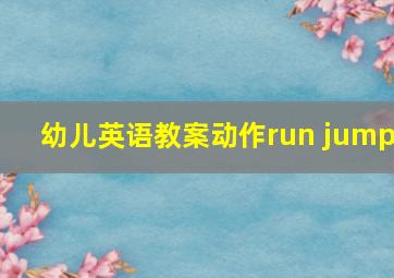 幼儿英语教案动作run jump